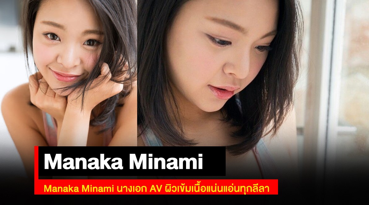 Manaka Minami – AV REview