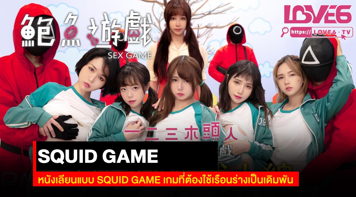หนังเลียนแบบ SQUID GAME เกมที่ต้องใช้เรือนร่างเป็นเดิมพัน – AV REview