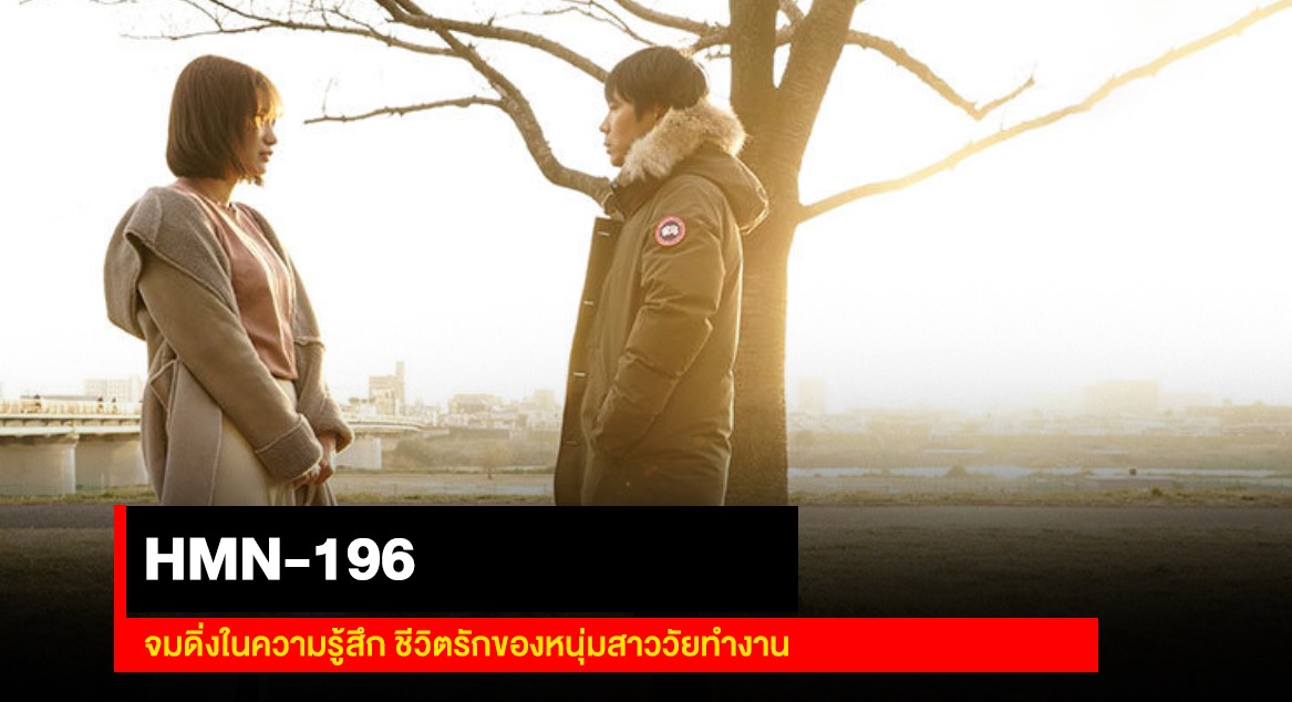 HMN196 จมดิ่งในความรู้สึก ชีวิตรักของหนุ่มสาววัยทำงาน AV REview